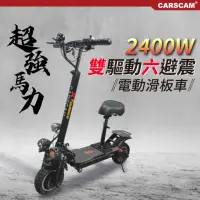 在飛比找momo購物網優惠-【CARSCAM】超大馬力2400W 48V鋰電雙驅電動折疊