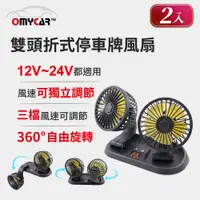 在飛比找PChome24h購物優惠-2入組【OMyCar】雙頭折式停車牌風扇 (車用風扇 汽車風