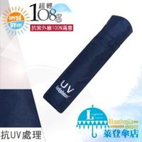 雨傘 陽傘 ☆萊登傘☆ 108克超輕傘 抗UV 易攜 超輕三折傘 碳纖維 日式傘型 Leighton (深藍)