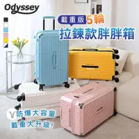 在飛比找momo購物網優惠-【Odyssey】24吋 載重版-五輪拉鍊款胖胖行李箱(防爆