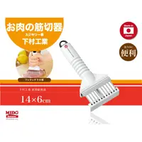 在飛比找蝦皮購物優惠-日本製 下村工業KZ-605 家用肉品斷筋器/去筋器/嫩肉器