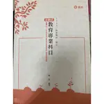 ［教檢/教甄用書］2020教甄-主題式 教育專業科目（二手書）