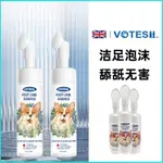 臺灣熱銷💥VOTESIL英國寵物潔足免洗泡沫慕斯洗腳神器貓咪狗狗預防腳趾炎 U1TR