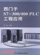 在飛比找三民網路書店優惠-西門子S7-300/400 PLC工程應用（簡體書）