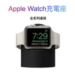 APPLE WATCH支架 IWATCH充電底座 硅膠收納 蘋果手錶收納 交換禮物 IWATCH收納