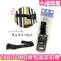 在飛比找樂天市場購物網優惠-日本製 TABITOMO 背包肩帶固定扣帶 背包胸扣 防滑胸