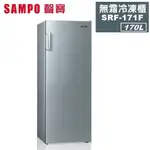 含配送到府+拆箱定位【SAMPO 聲寶】170公升直立式自動除霜冷凍櫃 SRF-171F直立冰櫃