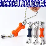 🐾卡卡寵物🐾 狗狗玩具 小刺骨拉扯玩具 麻繩玩具 網球拉扯玩具 潔牙玩具 【現貨】