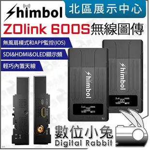 數位小兔【SHIMBOL ZOlink 600S 無線圖傳系統】圖傳 ZO600S 400ft SDI HDMI 公司貨