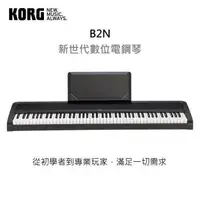 在飛比找森森購物網優惠-『KORG 鍵盤』輕巧型88鍵電鋼琴 B2N / 公司貨保固