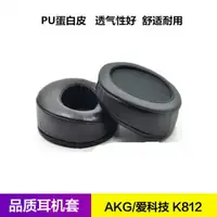 在飛比找樂天市場購物網優惠-AKG/愛科技 K812PRO耳機套 K812耳罩 海綿皮套