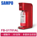 SAMPO 聲寶 氣泡水機 一鍵輕鬆操作 不需插電(附氣泡水瓶+鋼瓶)  FB-U1701AL