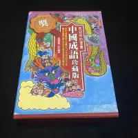 在飛比找Yahoo!奇摩拍賣優惠-【漫畫出清】敖幼祥的漫畫中國成語 珍藏版 1~10 (完) 