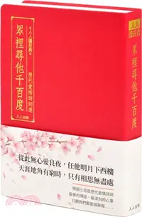 在飛比找三民網路書店優惠-眾裡尋他千百度：歷代愛情詩詞選