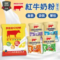 在飛比找蝦皮購物優惠-【居家健身】RED COW 紅牛全脂奶粉隨手包 紅牛奶粉 紅