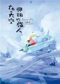 在飛比找TAAZE讀冊生活優惠-Lunavis 在天空飛翔的旅人 (二手書)