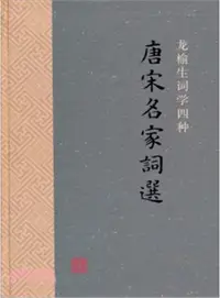 在飛比找三民網路書店優惠-唐宋名家詞選（簡體書）