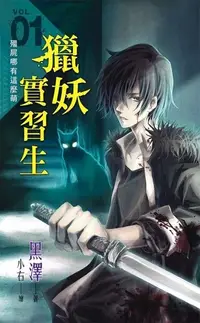 在飛比找Readmoo電子書優惠-《獵妖實習生》Vol.01【殭屍哪有那麼萌】