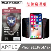 在飛比找PChome24h購物優惠-台灣製防偷窺滿版玻璃保護貼 手機螢幕保護貼 - iPhone