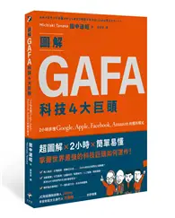 在飛比找TAAZE讀冊生活優惠-圖解GAFA科技4大巨頭：2小時弄懂Google、Apple