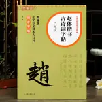 趙體楷書古詩詞字帖二年級14首小學生古詩詞部編版語文課本書法