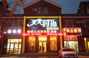 長白山天天時尚快捷酒店