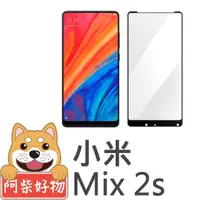 在飛比找momo購物網優惠-【阿柴好物】小米Mix 2s(滿版鋼化玻璃保護貼)