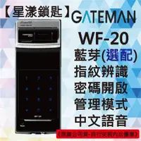 在飛比找蝦皮購物優惠-【星漾鎖匙】GATEMAN WF-20 指紋鎖 密碼鎖 電子