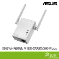 在飛比找蝦皮商城優惠-ASUS 華碩 RP-N12 300M 無線訊號延伸器