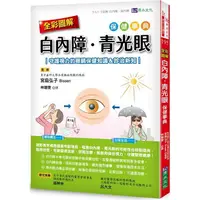 在飛比找PChome24h購物優惠-白內障、青光眼保健事典：守護視力的眼睛保健知識&診治新知（全