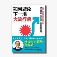 在飛比找天下雜誌網路書店優惠-如何避免下一場大流行病：比爾‧蓋茲解析疫後新未來，傳染病預防