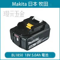 在飛比找樂天市場購物網優惠-牧田 MAKITA 原廠 18V 5.0 BL1850B 電