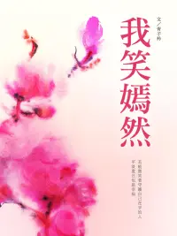 在飛比找博客來優惠-我笑嫣然 卷一 (電子書)