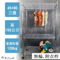 在飛比找momo購物網優惠-【A+Courbe】鐵力士鍍鉻萬用收納三層架45x90x15