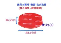 在飛比找Yahoo!奇摩拍賣優惠-【Mike99】橢圓型 黏貼式 貼片 3M 雙面膠 黏膠 支