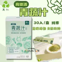 在飛比找蝦皮購物優惠-【里仁】青蔬汁 5g*30入/盒 青汁 綠拿鐵 羽衣甘藍粉 