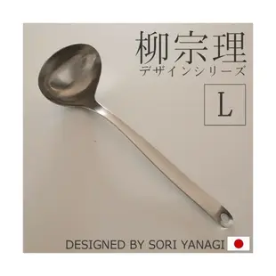 日本製 柳宗理 SORI YANAGI 18-8不銹鋼大湯勺-L 湯匙 湯瓢 餐具＊夏日微風＊