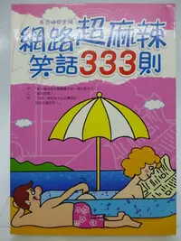 在飛比找Yahoo!奇摩拍賣優惠-【月界二手書店2】網路超麻辣笑話333則－初版一刷（絕版）_