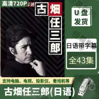 在飛比找蝦皮購物優惠-【君娜百貨】古畑任三郎日劇隨身碟日語高清全集藍光經典懷舊懸疑