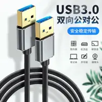 在飛比找ETMall東森購物網優惠-雙usb3.0公頭加長1米數據線插頭公對公移動硬盤兩頭雙邊筆