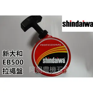 【阿娟農機五金】 新大和 SHINDAIWA EB500 拉盤 拉繩盤 啟動盤 啟動器 吹葉機