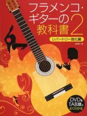 Textbook of flamenco guitar that is easy to understand with DVD & TAB score 2