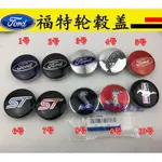 【現貨】 FORD 福特 輪蓋標 輪框蓋 輪圈蓋 輪芯蓋 野馬 輪蓋 FOCUS MONDEO KUGA FIESTA