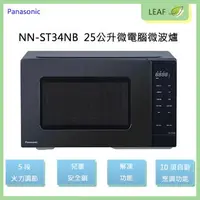 在飛比找樂天市場購物網優惠-【公司貨】國際牌 Panasonic NN-ST34NB 2