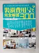 【書寶二手書T5／建築_ESN】裝潢費用完全解答300 Q&A_漂亮家居編輯部