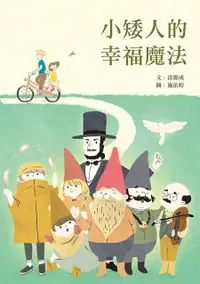 在飛比找誠品線上優惠-小矮人的幸福魔法