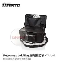 在飛比找PChome商店街優惠-探險家戶外用品㊣TA-loki Petromax 柴爐攜行袋