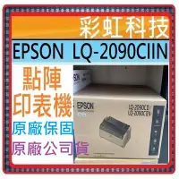 在飛比找Yahoo!奇摩拍賣優惠-含稅運+原廠保固* EPSON LQ-2090CIIN 20