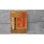 《CPO EVO中華玩家》知兵堂叢書系列-國軍王牌部隊-第五軍戰史：國軍第一支機械化部隊