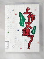 【書寶二手書T5／國中小參考書_EBA】上作文課了!_林美琴